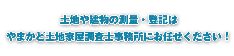 土地・建物など財産の安全を守る